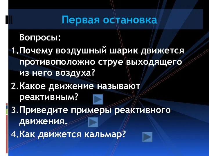 Вопросы: Почему воздушный шарик движется противоположно струе выходящего из него