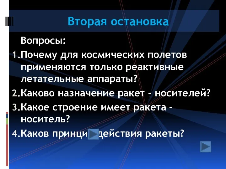 Вопросы: Почему для космических полетов применяются только реактивные летательные аппараты?