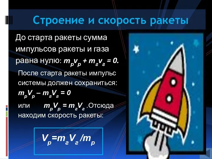 До старта ракеты сумма импульсов ракеты и газа равна нулю: