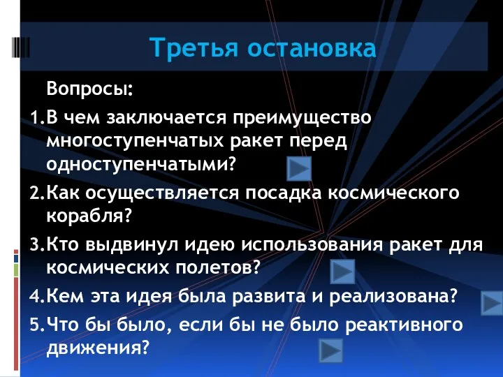 Вопросы: В чем заключается преимущество многоступенчатых ракет перед одноступенчатыми? Как