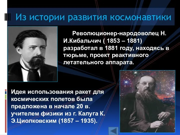 Из истории развития космонавтики Революционер-народоволец Н.И.Кибальчич ( 1853 – 1881)