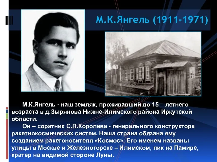 М.К.Янгель (1911-1971) М.К.Янгель - наш земляк, проживавший до 15 –