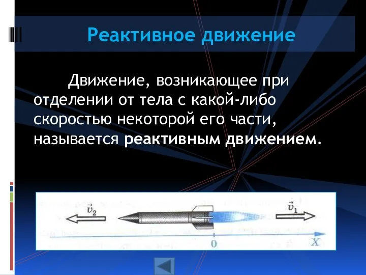 Движение, возникающее при отделении от тела с какой-либо скоростью некоторой