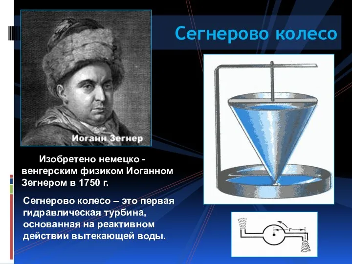 Сегнерово колесо – это первая гидравлическая турбина, основанная на реактивном