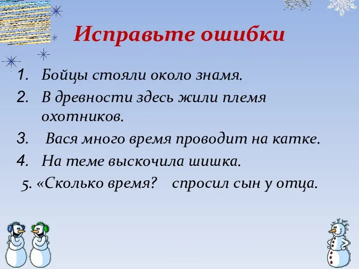 Исправьте ошибки Бойцы стояли около знамя. В древности здесь жили