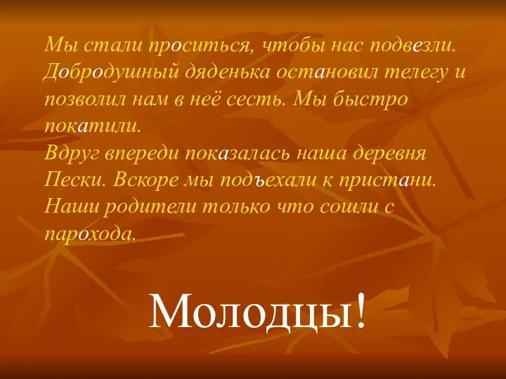 Мы стали проситься, чтобы нас подвезли. Добродушный дяденька остановил телегу