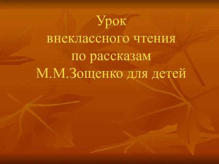 Урок внеклассного чтения по рассказам М.М.Зощенко для детей