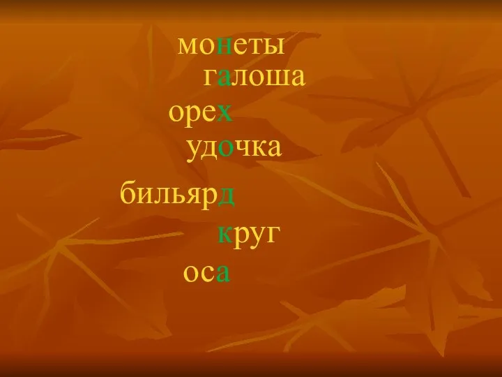 монеты галоша орех удочка бильярд круг оса