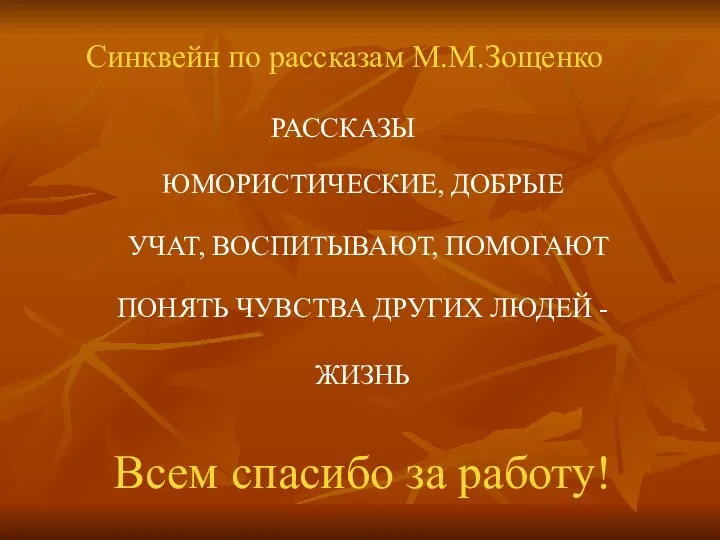 Синквейн по рассказам М.М.Зощенко РАССКАЗЫ ЮМОРИСТИЧЕСКИЕ, ДОБРЫЕ УЧАТ, ВОСПИТЫВАЮТ, ПОМОГАЮТ