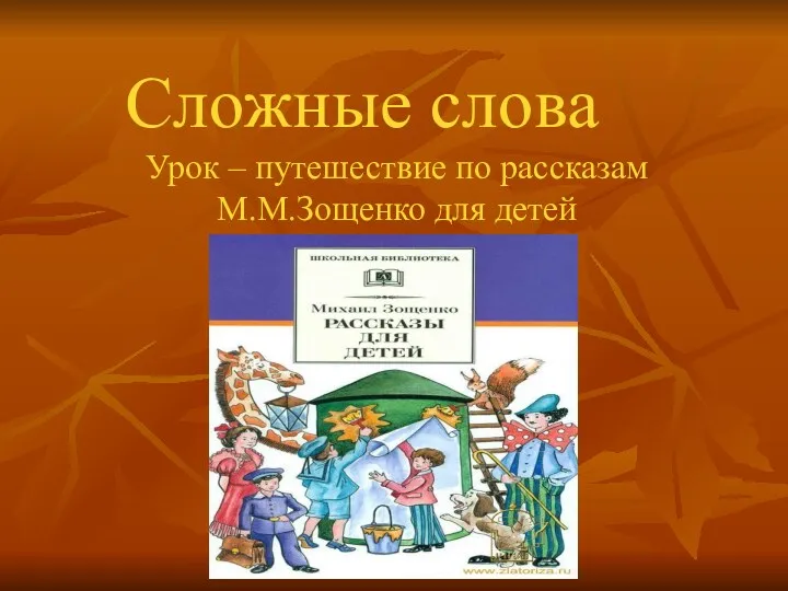 Сложные слова Урок – путешествие по рассказам М.М.Зощенко для детей