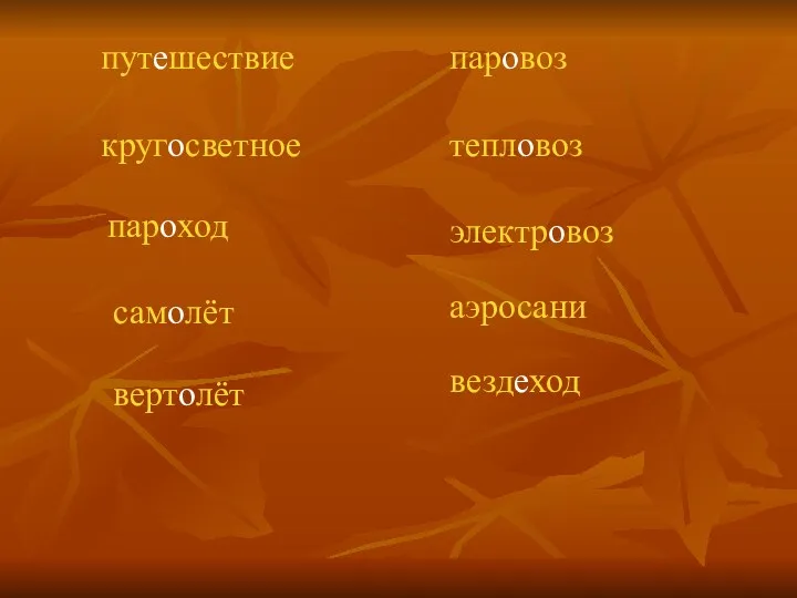 путешествие кругосветное пароход самолёт вертолёт паровоз тепловоз электровоз аэросани вездеход