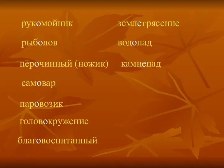 рукомойник перочинный (ножик) рыболов самовар паровозик головокружение благовоспитанный землетрясение водопад камнепад