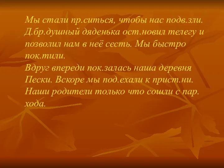 Мы стали пр.ситься, чтобы нас подв.зли. Д.бр.душный дяденька ост.новил телегу