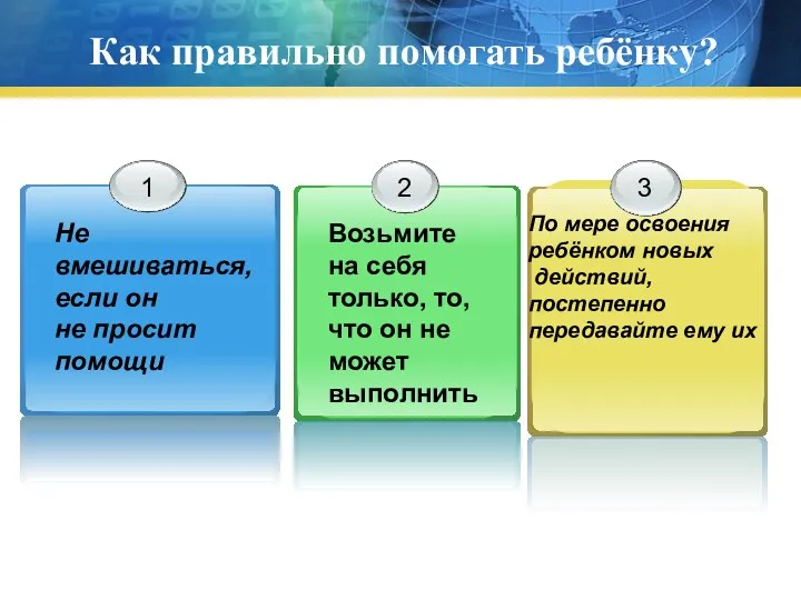 Как правильно помогать ребёнку? Не вмешиваться, если он не просит помощи Возьмите на