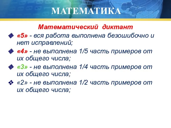 МАТЕМАТИКА Математический диктант «5» - вся работа выполнена безошибочно и нет исправлений; «4»