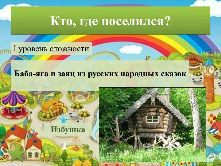 Кто, где поселился? I уровень сложности Баба-яга и заяц из русских народных сказок Избушка