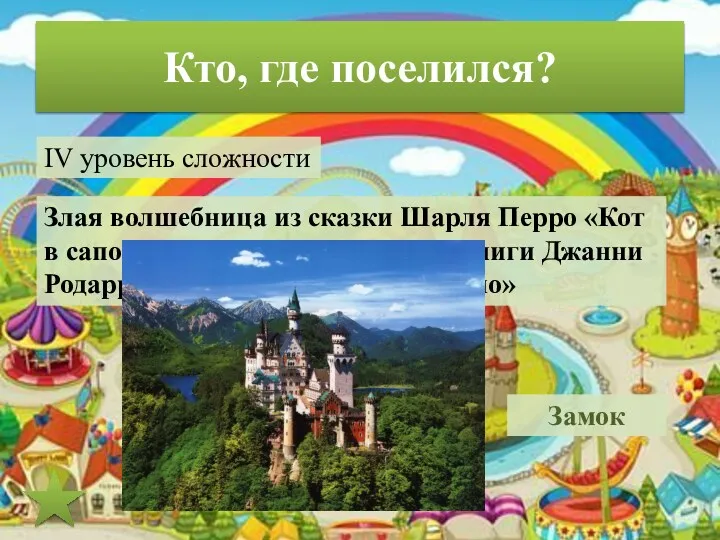 Кто, где поселился? IV уровень сложности Злая волшебница из сказки