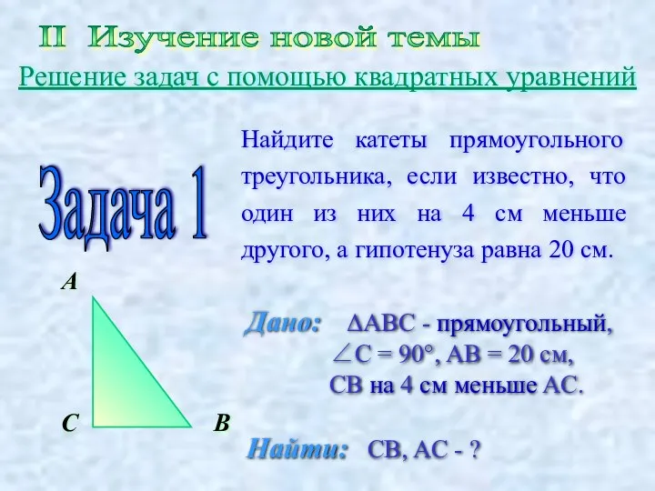 II Изучение новой темы Решение задач с помощью квадратных уравнений