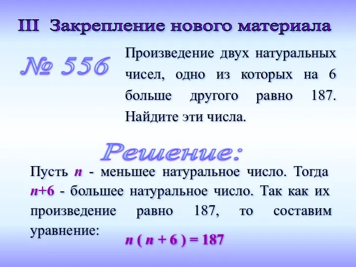 III Закрепление нового материала Произведение двух натуральных чисел, одно из