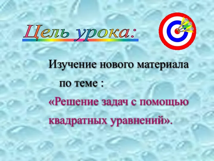 _____________ Цель урока: Изучение нового материала по теме : «Решение задач с помощью квадратных уравнений».