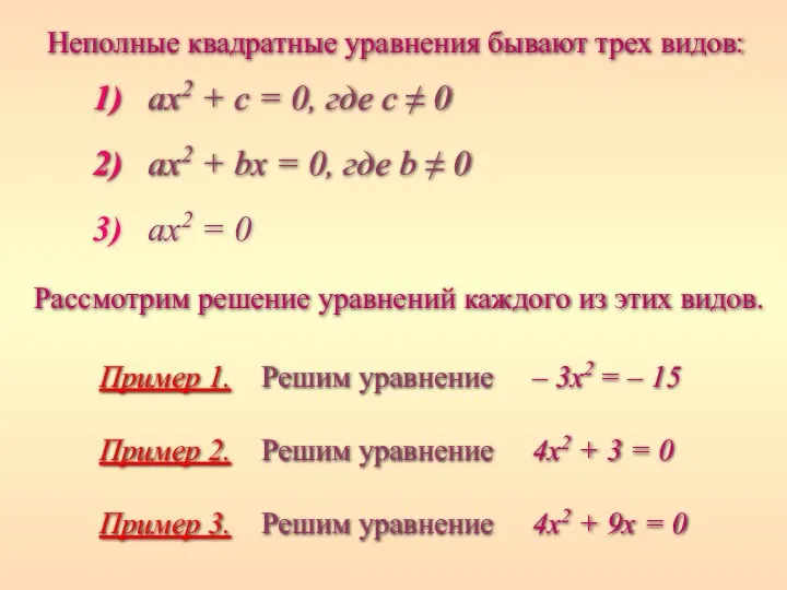 Рассмотрим решение уравнений каждого из этих видов. 1) ax2 +