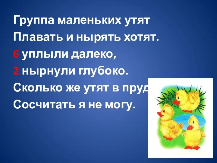 Группа маленьких утят Плавать и нырять хотят. 6 уплыли далеко, 2 нырнули глубоко.