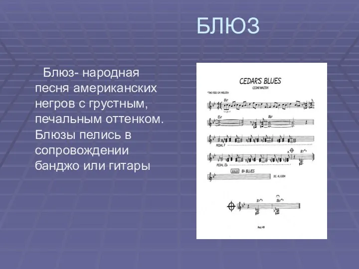 БЛЮЗ Блюз- народная песня американских негров с грустным, печальным оттенком.