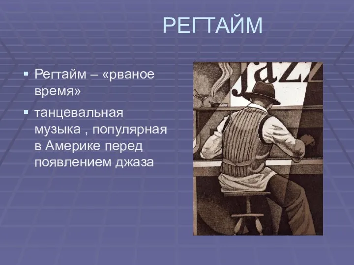 РЕГТАЙМ Регтайм – «рваное время» танцевальная музыка , популярная в Америке перед появлением джаза