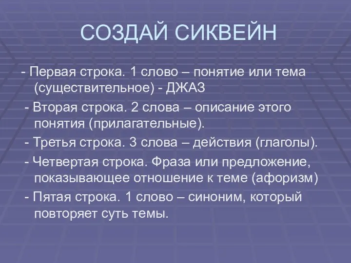 СОЗДАЙ СИКВЕЙН - Первая строка. 1 слово – понятие или