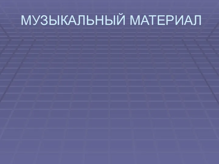 МУЗЫКАЛЬНЫЙ МАТЕРИАЛ