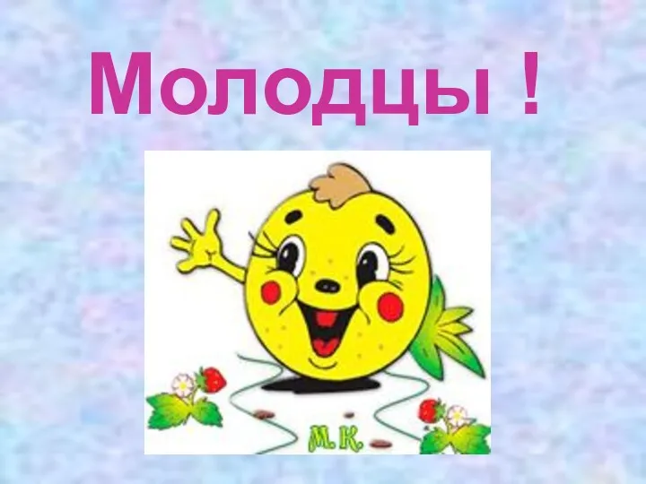 Молодцы !