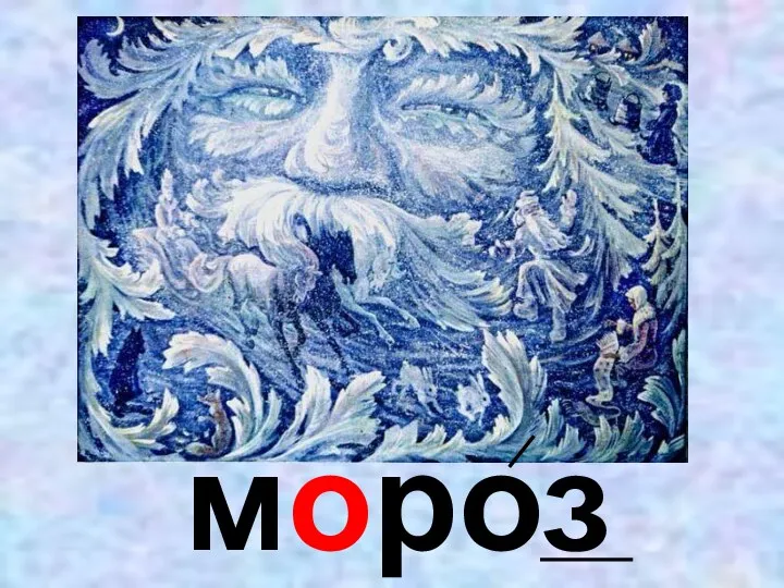 мороз