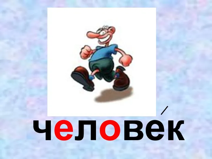 человек