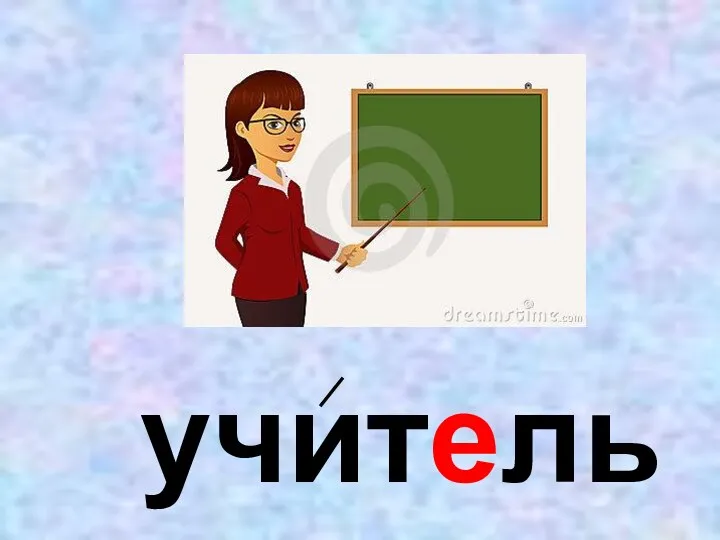 учитель