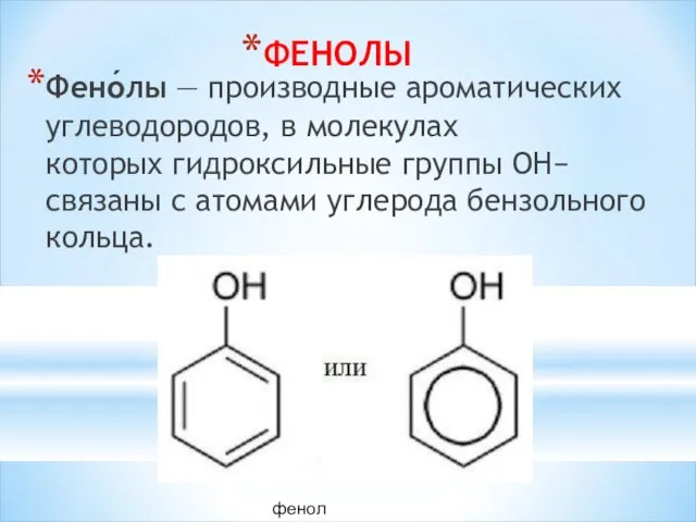 ФЕНОЛЫ Фено́лы — производные ароматических углеводородов, в молекулах которых гидроксильные