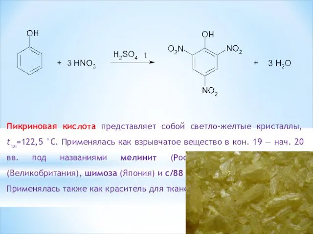 Пикриновая кислота представляет собой светло-желтые кристаллы, tпл=122,5 °С. Применялась как