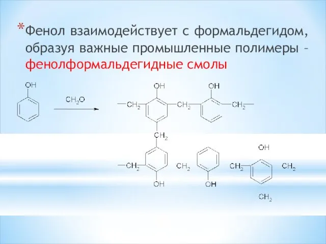 Фенол взаимодействует с формальдегидом, образуя важные промышленные полимеры – фенолформальдегидные смолы