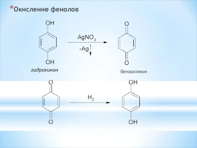 Окисление фенолов бензохинон гидрохинон