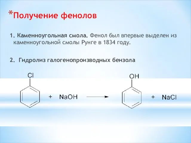 Получение фенолов 1. Каменноугольная смола. Фенол был впервые выделен из