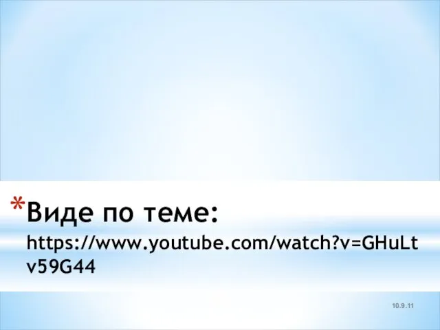 Виде по теме: https://www.youtube.com/watch?v=GHuLtv59G44 10.9.11