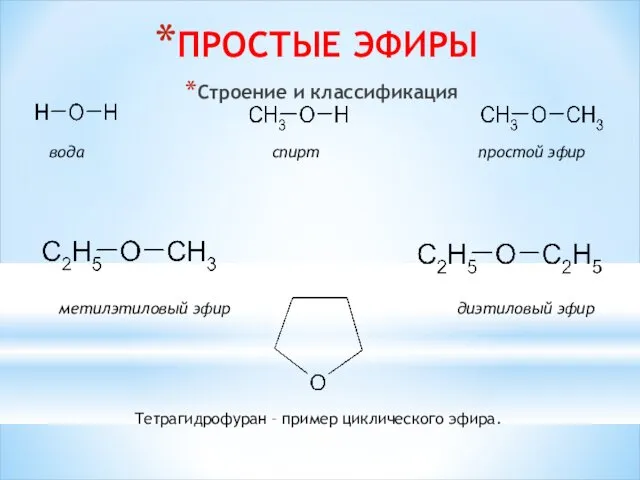 ПРОСТЫЕ ЭФИРЫ Строение и классификация вода спирт простой эфир метилэтиловый