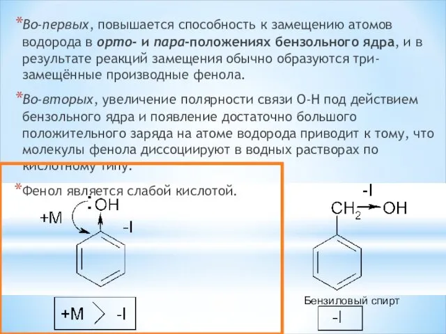 Во-первых, повышается способность к замещению атомов водорода в орто- и