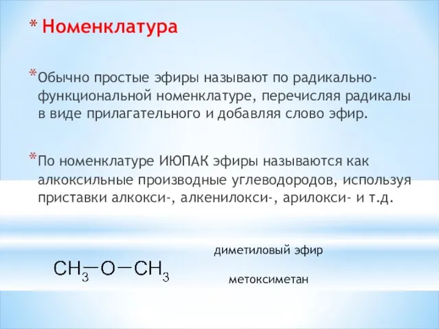 Номенклатура Обычно простые эфиры называют по радикально-функциональной номенклатуре, перечисляя радикалы