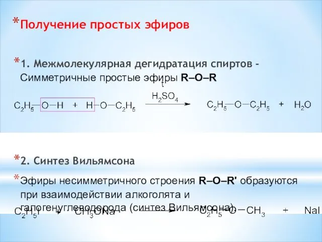 Получение простых эфиров 1. Межмолекулярная дегидратация спиртов - Симметричные простые