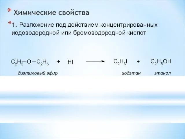 Химические свойства 1. Разложение под действием концентрированных иодоводородной или бромоводородной кислот диэтиловый эфир иодэтан этанол