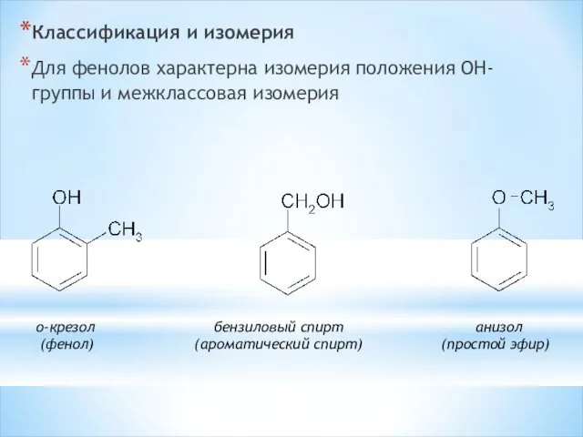 Классификация и изомерия Для фенолов характерна изомерия положения OH-группы и