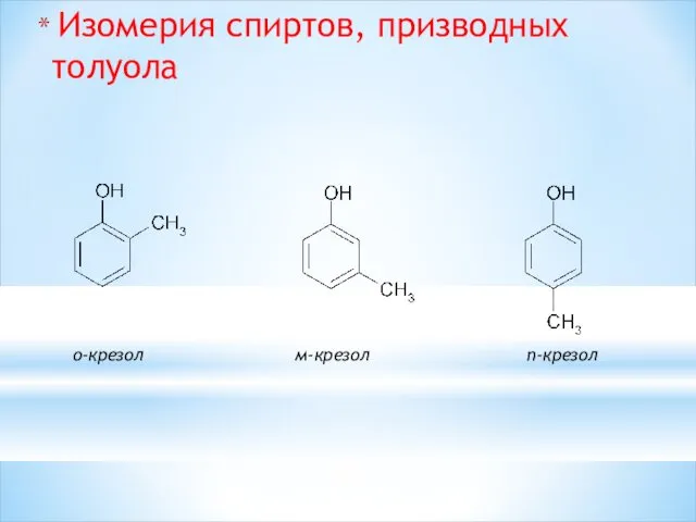 Изомерия спиртов, призводных толуола о-крезол м-крезол п-крезол