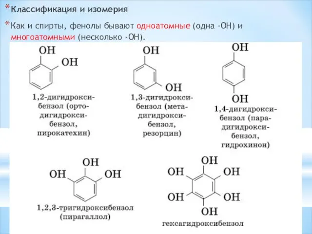 Классификация и изомерия Как и спирты, фенолы бывают одноатомные (одна -OH) и многоатомными (несколько -OH). 10.9.11