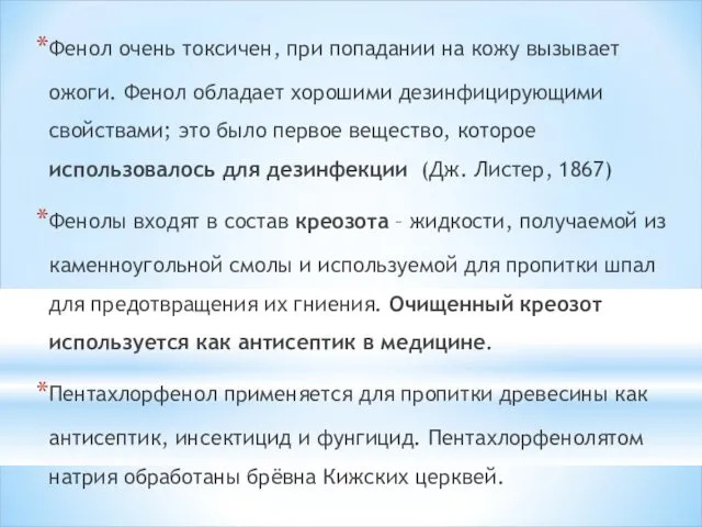 Фенол очень токсичен, при попадании на кожу вызывает ожоги. Фенол