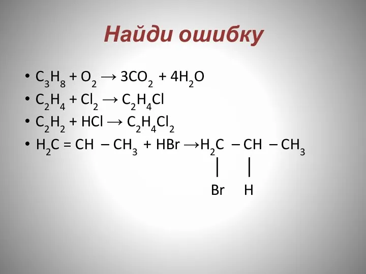 Найди ошибку C3H8 + O2 → 3CO2 + 4H2O C2H4